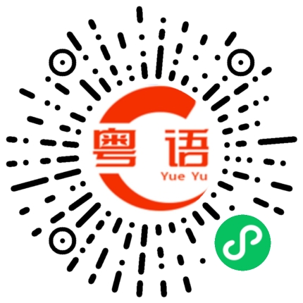 扫一扫听有何意义的粤语发音