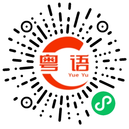 扫一扫听黑蒙蒙的粤语发音