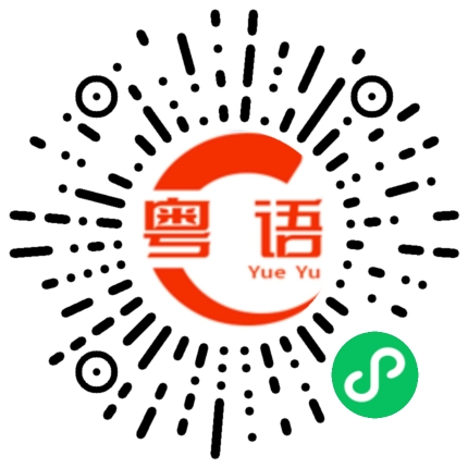 扫一扫听我明天在家里的粤语发音