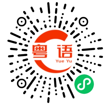 扫一扫听随时联系我们的粤语发音