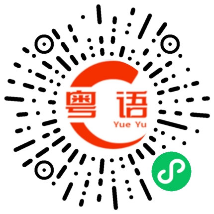 扫一扫听怎么如何也要追到的粤语发音