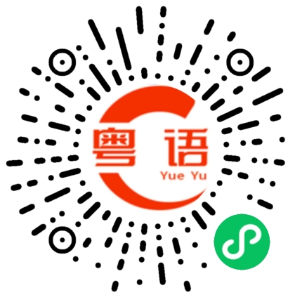 扫一扫听决的粤语发音