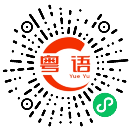 扫一扫听不用这么累，各位晚安的粤语发音