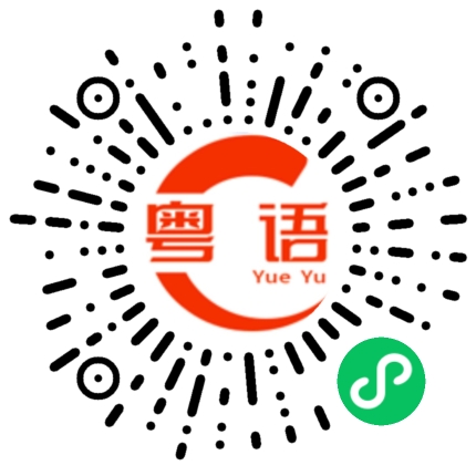 扫一扫听我们什么时候出去玩的粤语发音