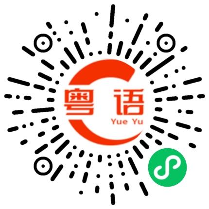 扫一扫听一直下雨,什么时候才停的粤语发音