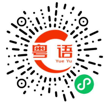 扫一扫听下好大雨的粤语发音