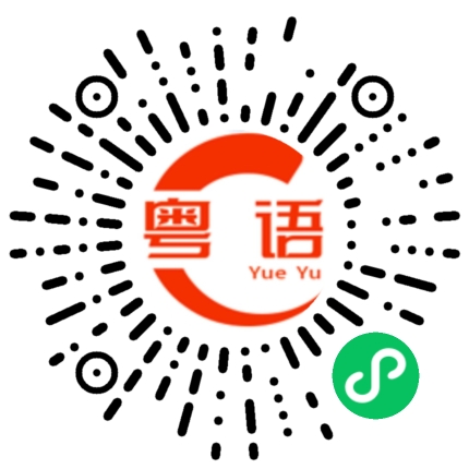 扫一扫听人老经验多的粤语发音