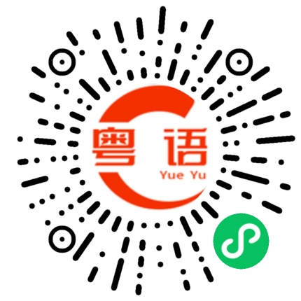 扫一扫听没有钱赚的粤语发音