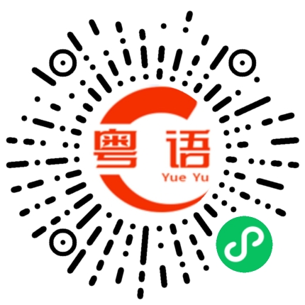 扫一扫听今天变冷了的粤语发音