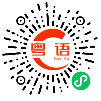 扫一扫听我对你的感情永远不会变的粤语发音