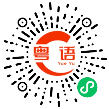 扫一扫听男性想在女性身上占便宜的粤语发音