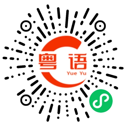 扫一扫听麓的粤语发音
