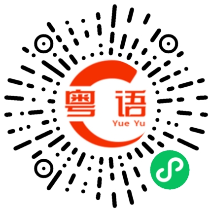 扫一扫听过来打一架的粤语发音