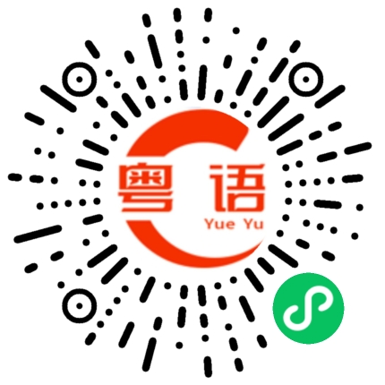 扫一扫听你是不是想打架的粤语发音