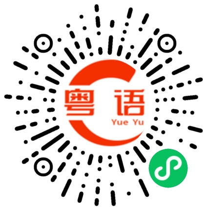 扫一扫听我想揍你的粤语发音