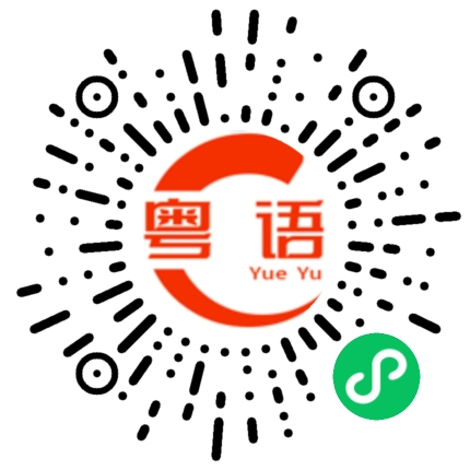扫一扫听狠狠地揍你一顿的粤语发音