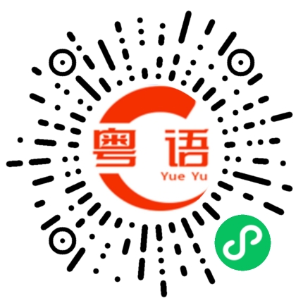 扫一扫听你不要想多了的粤语发音