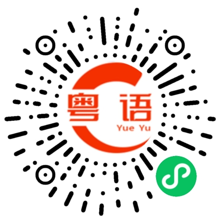 扫一扫听今天要上班吗？的粤语发音