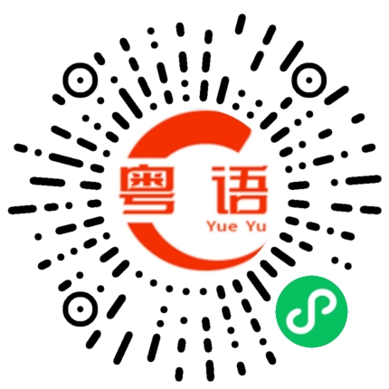 扫一扫听我今天休息的粤语发音