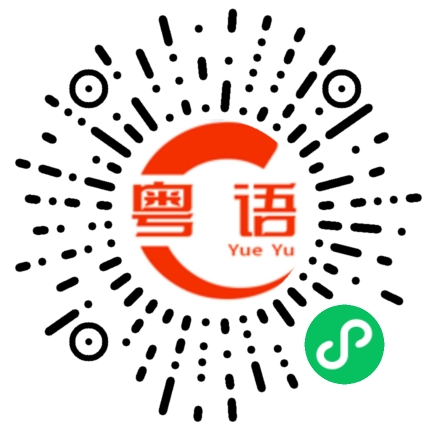 扫一扫听你讲乜吖？的粤语发音
