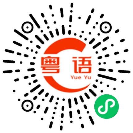 扫一扫听一家子互相支持的粤语发音