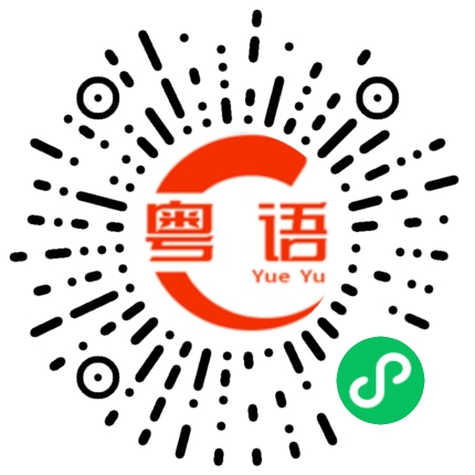 扫一扫听飚的粤语发音