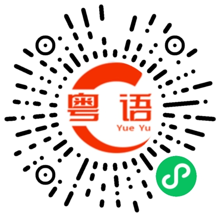 扫一扫听这个是我女朋友的粤语发音