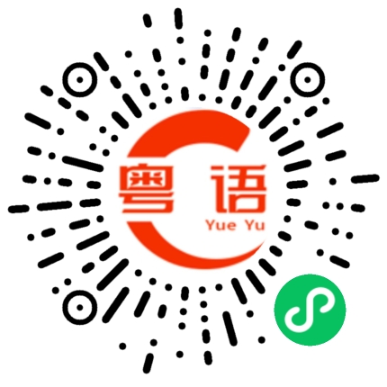 扫一扫听给我的钱花花的粤语发音