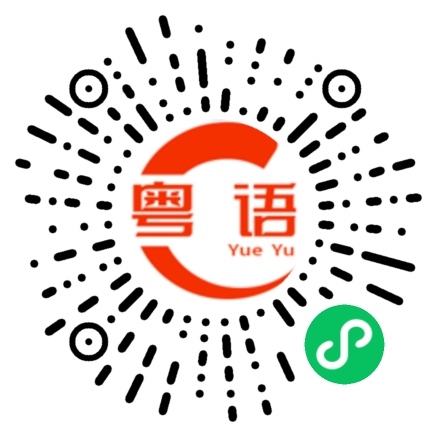 扫一扫听捷足先登的粤语发音