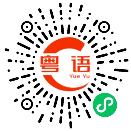 扫一扫听反应敏捷的粤语发音