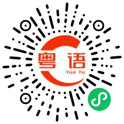 扫一扫听不好意思打扰您了的粤语发音