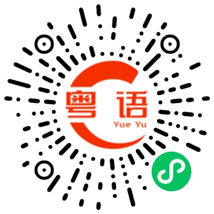 扫一扫听冰淇淋的粤语发音