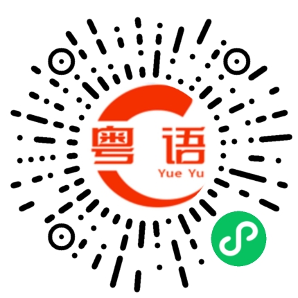 扫一扫听花蛋炒饭的粤语发音