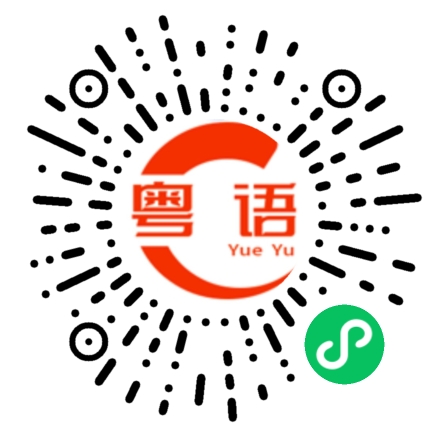 扫一扫听那你早些休息吧的粤语发音