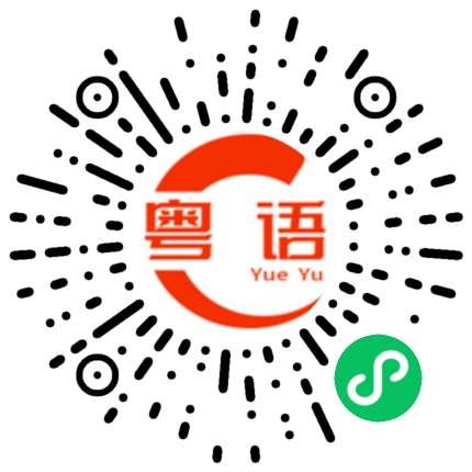 扫一扫听帮我买一杯奶茶的粤语发音