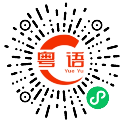 扫一扫听你有什么想法？的粤语发音