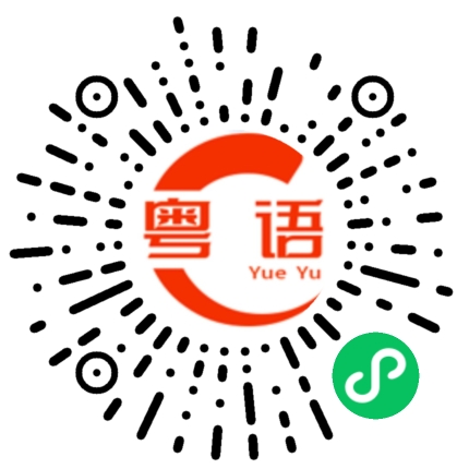 扫一扫听牛的粤语发音