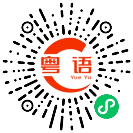 扫一扫听喜欢就去谈的粤语发音