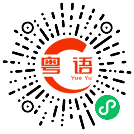 扫一扫听粒上皇的粤语发音