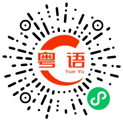 扫一扫听视频聊天的粤语发音