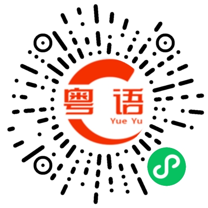 扫一扫听旻的粤语发音