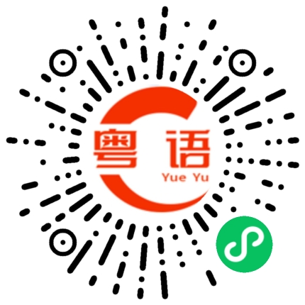 扫一扫听嘮嘮叨叨的粤语发音