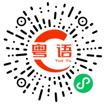 扫一扫听鬼马黄巴士的粤语发音