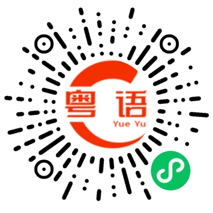 扫一扫听塞班的粤语发音