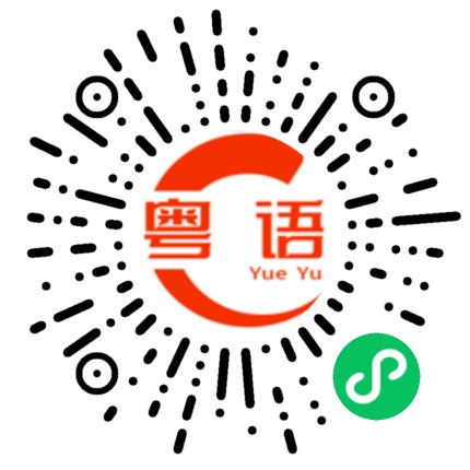 扫一扫听擦手的粤语发音