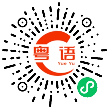 扫一扫听明晚有没有的粤语发音