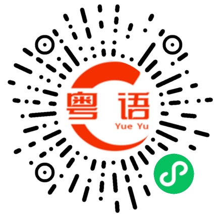扫一扫听明晚继续合作的粤语发音