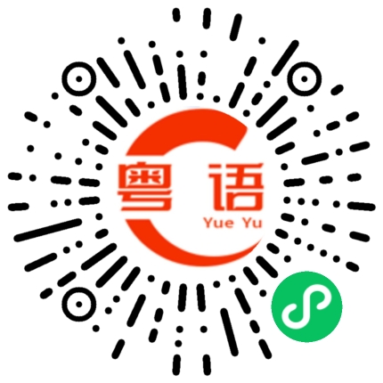 扫一扫听明晚继续的粤语发音