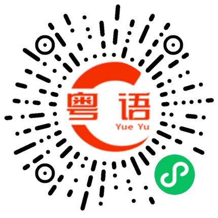 扫一扫听一定要有的粤语发音