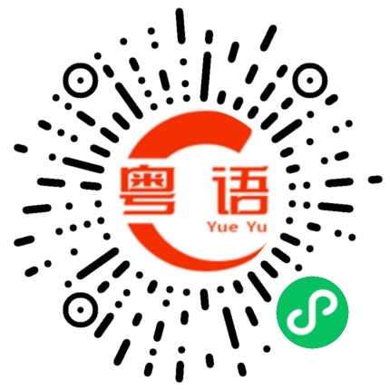 扫一扫听从的粤语发音
